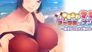【同人动画】ゆるふわママは、ビーチでチャラにナンパされました ～がいたけどれなくて♪～【度盘/1.26G】