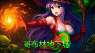 【SLG/官中步兵】哥布林地下城【度盘/2.19G】