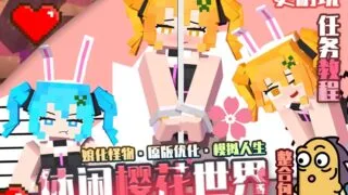 【ACT/PC/安卓】 我的世界1.12.2 樱花世界整合包Jenny游戏人生珍妮养老休闲模组 豪华版整合 【度盘/2.3G】
