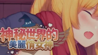 【SLG】 【绅士版王国保卫战】 神秘世界的美丽俏女神 Ver1.00 STEAM官方中文步兵版 【度盘/750M】