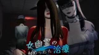 【SLG】 女幽灵的隐秘治疗 女幽霊の秘められた治療 Ver0.3.0 官方中文步兵版 【度盘/7.9G】