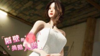 【3D】隔壁的美艳人妻 The Wife Next Door Ver1.6.9 官方中文版【度盘/12.2G】