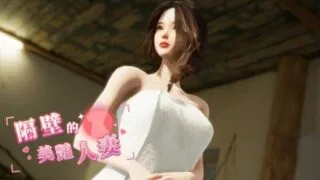 【3D】隔壁的美艳人妻 The Wife Next Door Ver1.6.9 官方中文版【度盘/12.2G】