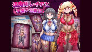 【RPG/安卓】退魔师蕾亚与学园的淫狱证明【度盘/665M】