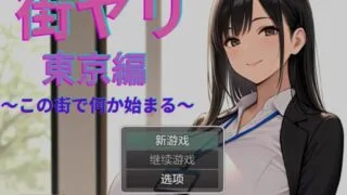 【RPG】 街头邂逅 东京篇 〜在这座城市邂逅新的开始〜/ 街ヤリ 東京編 〜この街で何か始まる〜 v1.2 AI汉化 【度盘/650M】