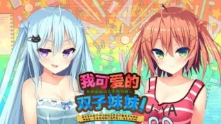 【AVG/安卓】如胶似漆双胞胎!关于很黏我的双胞胎妹妹们居然喜欢上了我这件事【度盘/680M】