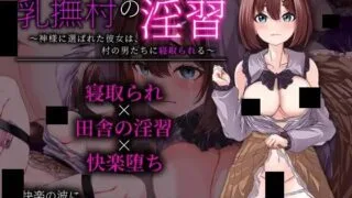 【RPG】乳抚村的淫习～被神明选中的她,惨遭村中男人们染指～ 乳撫村の淫習～神様に選ばれた彼女は、村の男たちに寝取られる～ Mtool汉化【度盘/1.02G】