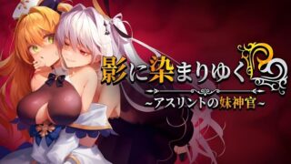 【RPG/官中/步兵】影色渐染~阿斯林顿的妹神官正式版1.04【度盘/3.65G】