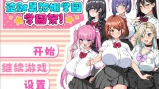 【RPG/PC/安卓joi】泡姬学园的秘密学园祭 これが泡姫学園の文化祭です Ver1.01 汉化版+DLC+作弊码【度盘/3.53G】