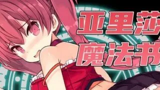 【RPG/官中】亚里莎的魔法书  v2.00 【度盘/1.95G】