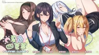 【SLG】夏色四叶草 夏色四葉草 Summer Clover Ver1.11 官方中文步兵版+DLC【度盘/5.06G】