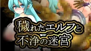 【RPG/AI汉化】污秽精灵与不净迷宫【PIKPAK盘/1G】