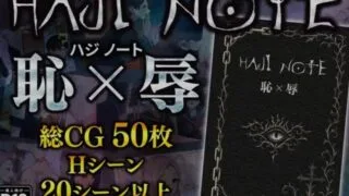 【RPG】 HAJI NOTE 恥×辱 羞耻笔记 AI汉化版 【度盘/1G】
