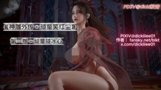 【3D动画】【中文配音/中文字幕/VAM】射雕外传1-2【度盘/5GB】