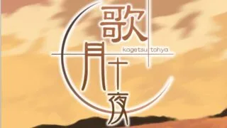 【ADV/汉化】歌月十夜 beta_Ver.0.8.4【度盘/200M】