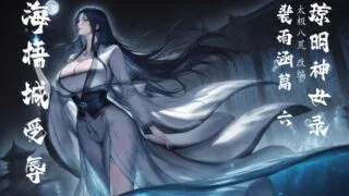 【AI漫画】琼明短篇 裴雨涵6 海梧城受辱 上【度盘/156M】