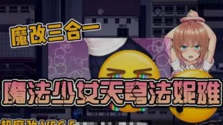 【RPG】 魔法少女天穹法妮雅 原版&三合一版&高魔版最新版 全系列魔改整合 官中步兵 【度盘/8.3G】