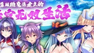 【ADV/官中】靠辅助魔法建立的后宫无双生活【度盘/1.76G】