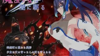 【RPG】 魔法少女莉莉/輝閃の姫騎士 魔法少女リリィ Ver1.095 官方中文步兵版 【度盘/1.3G】