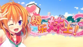 【ADV/官中/步兵】极乐妹土!3 妹ぱらだいす!3 ～お兄ちゃんと5人の妹のすご～く!エッチしまくりな毎日～【度盘/4.24G】