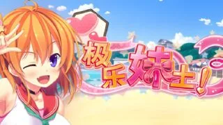 【ADV/官中/步兵】极乐妹土!3 妹ぱらだいす!3 ～お兄ちゃんと5人の妹のすご～く!エッチしまくりな毎日～【度盘/4.24G】