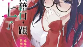 【漫画】无法寻找借口-跟姐姐的男朋友好上了【度盘/150M】