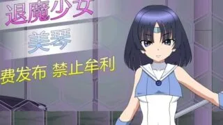 【ONS/安卓】退魔少女美琴【度盘】