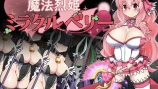 【RPG/AI汉化】魔法烈姫ミラクルベリー【度盘】