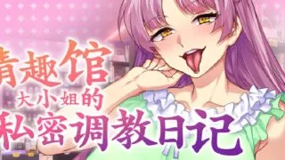 【ADV】馆大小姐的私密调教日记 Ver1.2.0 官方中文步兵版【度盘/2.22G】