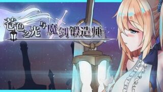 【RPG/官中】强力推荐-苍色之光与魔剑锻造师v1.00r【度盘/4.13G】