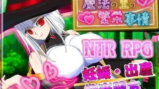 【RPG】 魔法乡的繁荣内情 – 天才魔法少女玛丽与受孕仪式 AI汉化版+全CG 【度盘/1.3G】