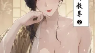 【图报】神雕外传 郭夫人的教导 1-2【度盘/155M】