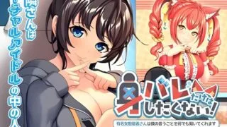 【ADV/AI汉化】我绝不能暴露身份!～那位知名女主播会听从我的一切要求～ 身バレだけはしたくない! ～有名女配信者さんは僕の言うことを何でも聞いてくれます～【度盘/461M】