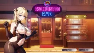 【SLG】邂后酒吧 ENCOUNTER BAR 官方中文步兵版【度盘/380M】