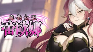 【SLG】魔物女王蕾欧娜 Dark Lord Leona 官方中文步兵版【度盘/1.11G】