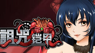 【合集/RPG】诅咒铠甲1+2【度盘】