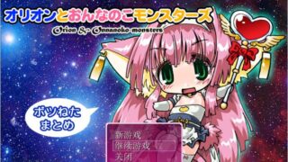 【RPG/汉化】奥瑞恩和女孩子怪/オリオンとおんなのこモンスターズ[v1.52最终版+字体]【度盘/130M】