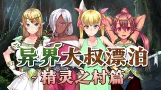 【ADV】 异界大叔漂泊记～精灵之村篇～Ver1.00 STEAM官方中文版 【度盘/1G】