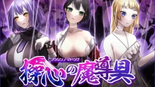 【RPG/PC/安卓joi】操心的魔導具~強大美麗冒險者的末路 操心の魔導具 ～強く美しき冒険者の末路～ 官方中文版【度盘/1.09G】