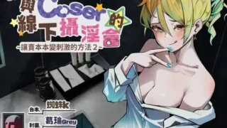 【ASMR】【RJ01191766】讓賣本本變刺激的方法2～與Coser的線下攝淫會～【中文音聲】【度盘/1.31G】