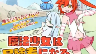 【RPG】魔法少女是名冒险者 魔法少女は冒険者になる 官方中文版【度盘/621M】