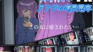 【SLG】完全支配!?随机满员电车 完全支配!?ランダム満員電車 官方中文版【度盘/1.50G】