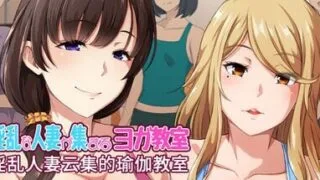 【ADV/官中/步兵】银乱人妻云集的瑜伽教室【度盘/迅雷/夸克/878M】