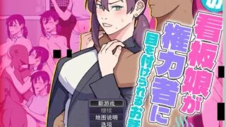 【RPG】小镇看板娘被权贵盯上的故事 町の看板娘が権力者に目を付けられるお話 v25.11.09 Mtool汉化【度盘/1.47G】