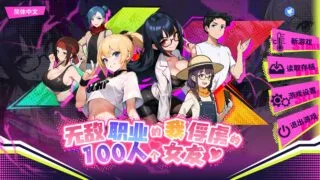 【SLG】 无敌职业的我与100个女友 官方中文正式步兵版 【度盘/510M】