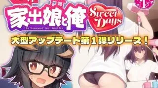 【SLG/AI汉化】シロウト家出娘と俺 Sweet Days ver1.04upd1【度盘/4.20G】