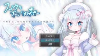 【RPG/安卓】雪诺和樵夫的森林-从泄漏开始的性爱使者【安卓386M/度盘/迅雷/夸克】