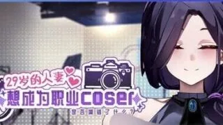 【SLG/官中/步兵】29岁的人妻想成为职业coser是否搞错了什么？v1.0.9【度盘/451MB】