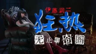 【单机/官中】伊藤润二狂热:无止的图圖 Build.20798075 +全DLC【度盘/10G】