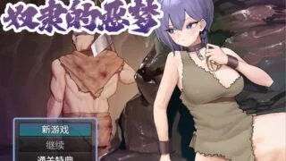 【RPG】 奴隶的恶梦 官方中文版 【度盘/450M】